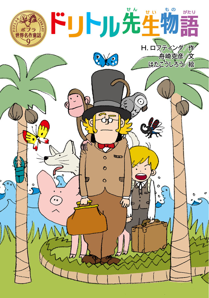 ドリトル先生物語｜ポプラ世界名作童話｜児童読み物（海外）｜本を探す