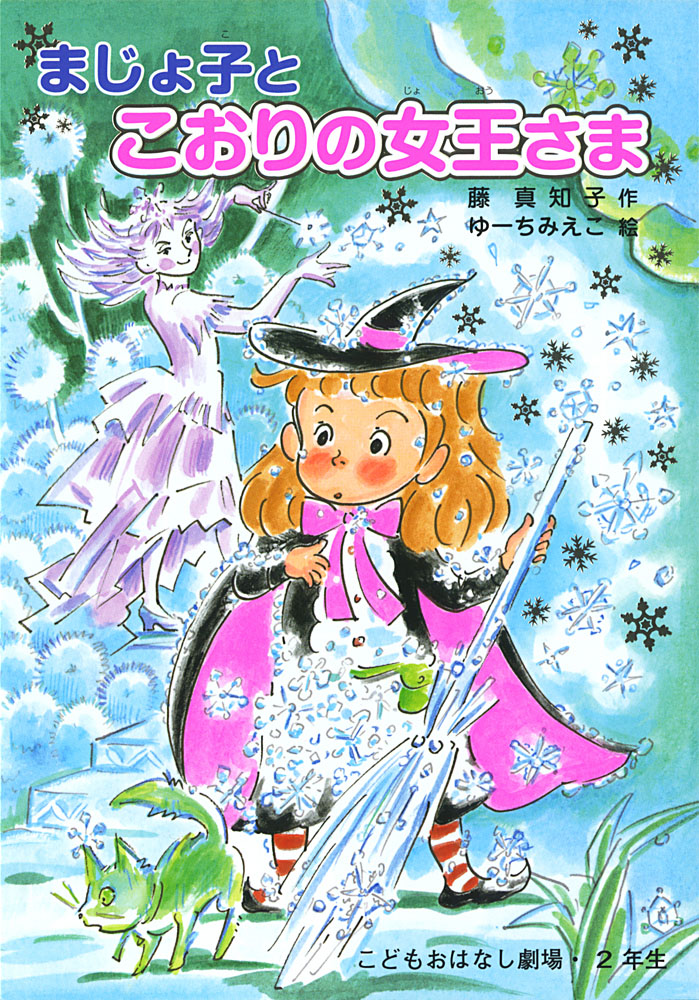 いたずらまじょ子の大冒険3｜ブンブンコミックス｜コミック｜本を探す