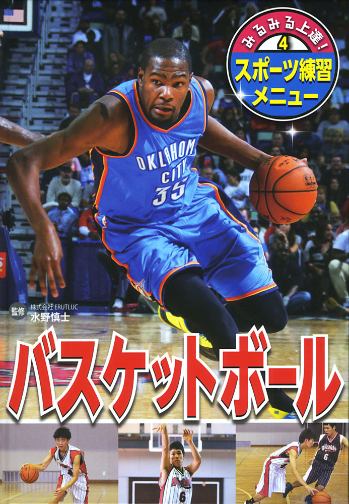 バスケットボール｜みるみる上達！ スポーツ練習メニュー｜知識・教養