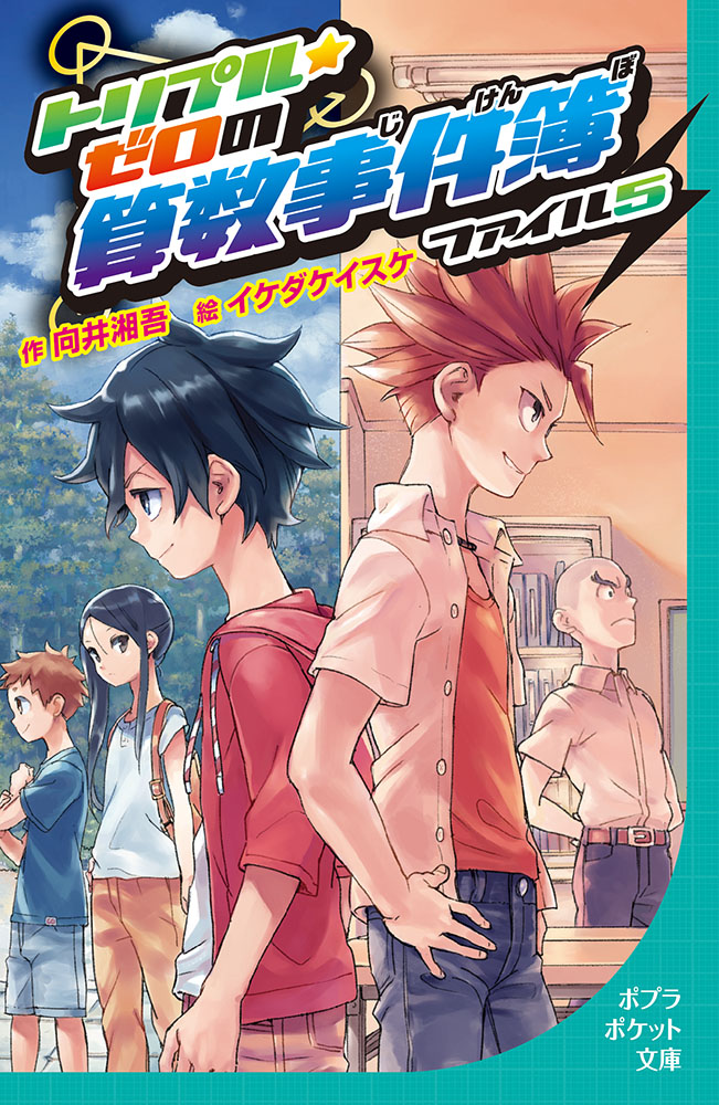 図書館版）トリプル・ゼロの算数事件簿 ファイル5｜図書館版 トリプル