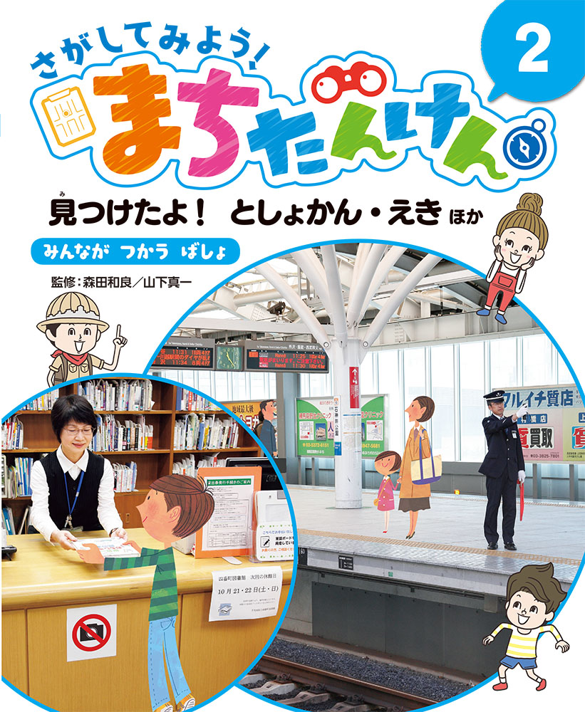見つけたよ！ としょかん・えき ほか｜さがしてみよう！ まちたんけん