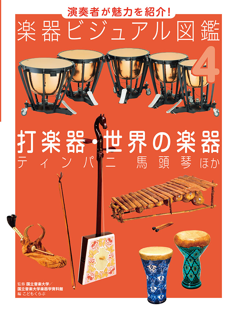 打楽器・世界の楽器｜演奏者が魅力を紹介！ 楽器ビジュアル図鑑｜学習