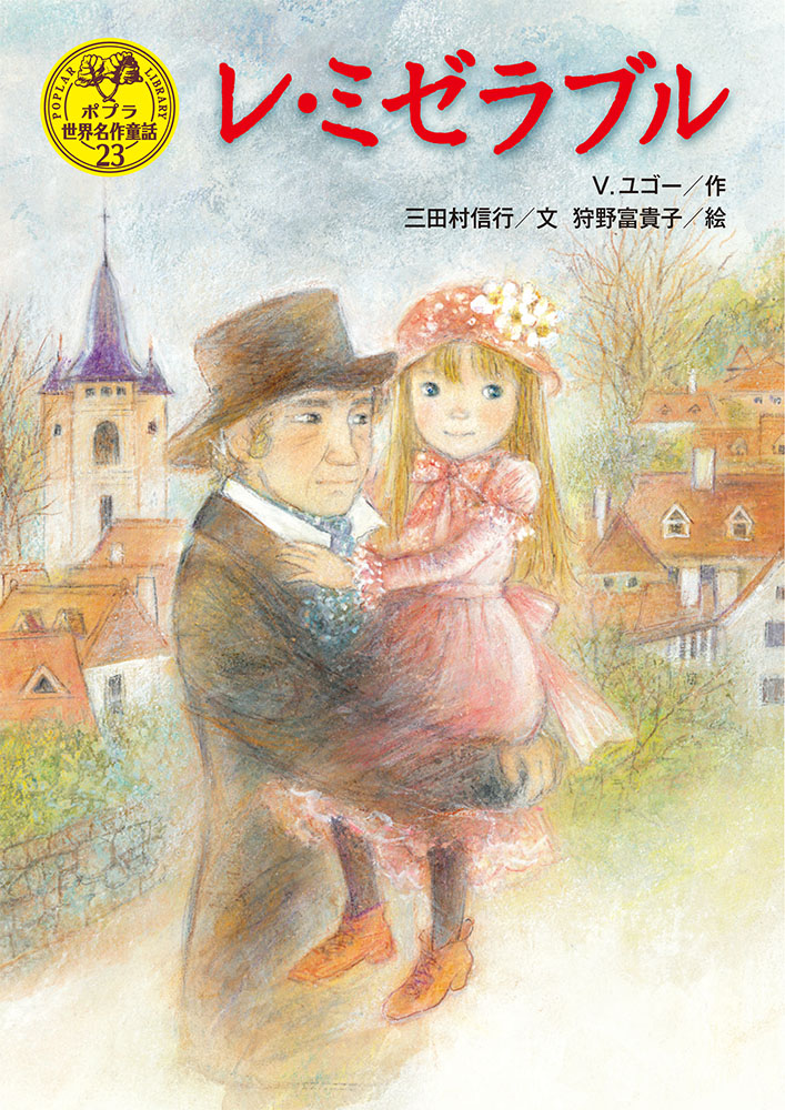 レ・ミゼラブル｜ポプラ世界名作童話｜児童読み物（海外）｜本を探す