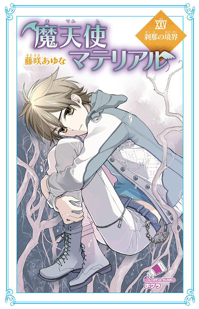 C［ふ］03−30）魔天使マテリアルXXV 刹那の境界｜ポプラ