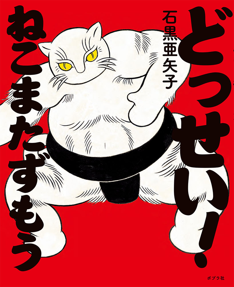 どっせい！ ねこまたずもう｜ポプラ社の絵本｜創作絵本（国内）｜本を