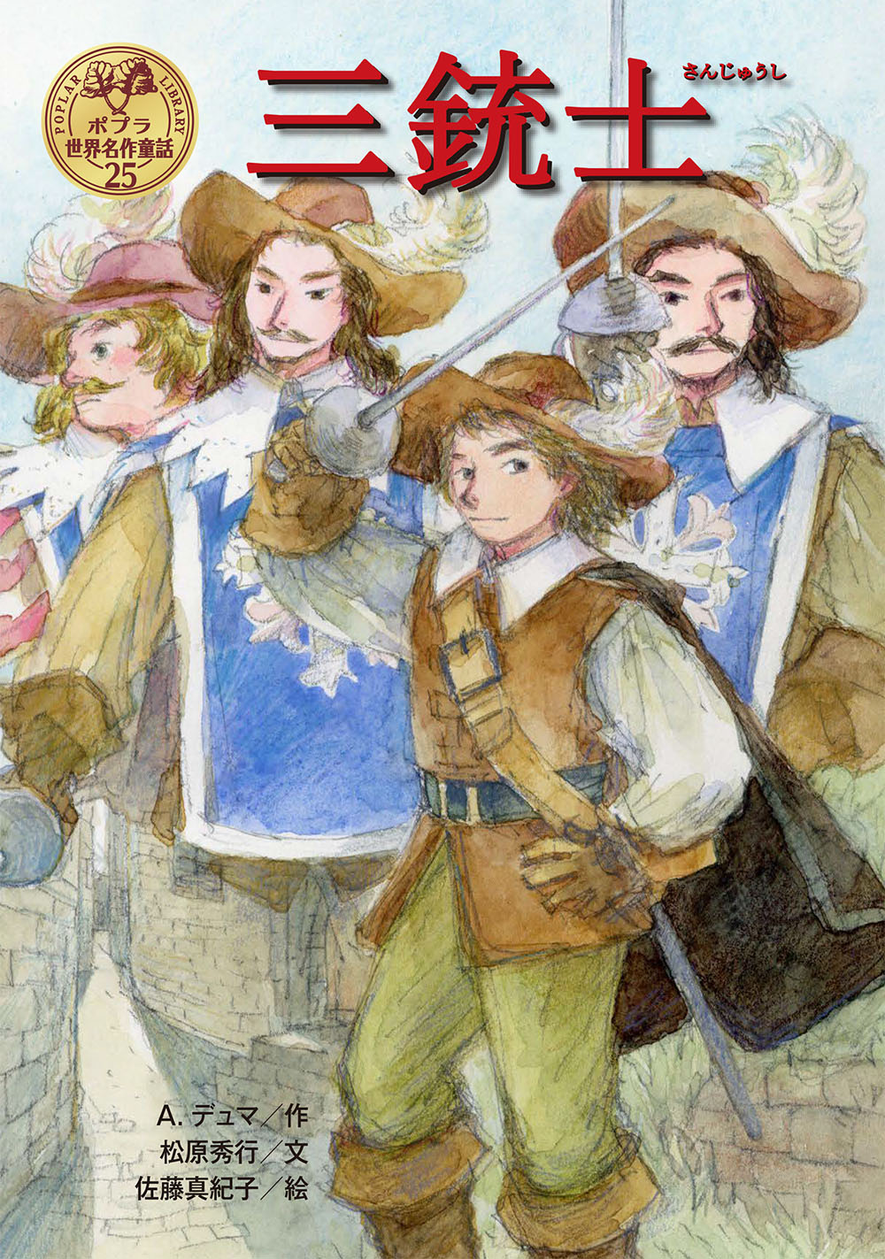 三銃士｜ポプラ世界名作童話｜児童読み物（海外）｜本を探す｜ポプラ社