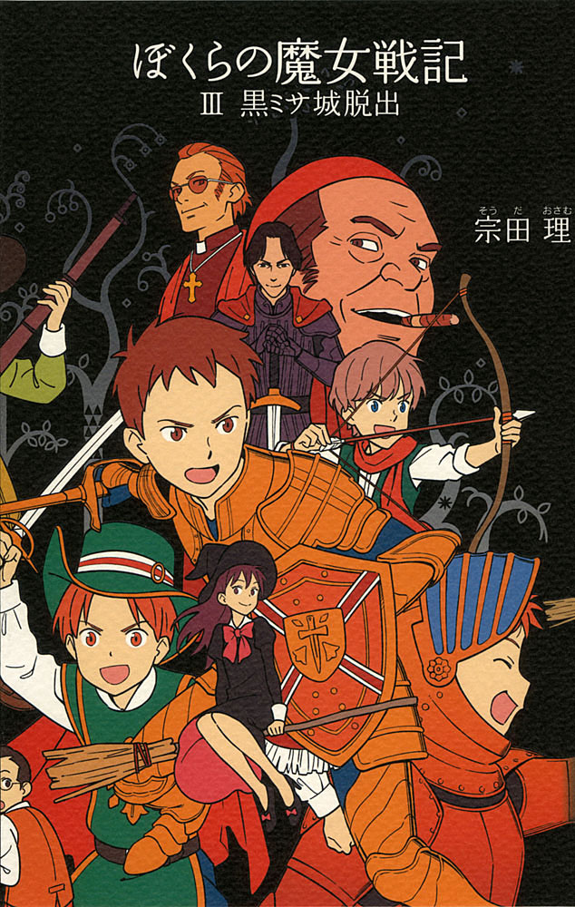 1）ぼくらの七日間戦争｜「ぼくら」シリーズ｜児童読み物（国内）｜本