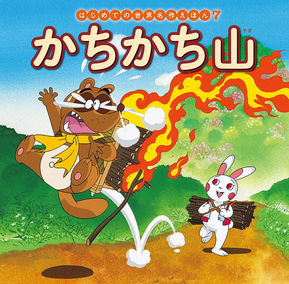 かちかち山｜はじめての世界名作えほん｜名作・古典｜本を探す｜ポプラ社