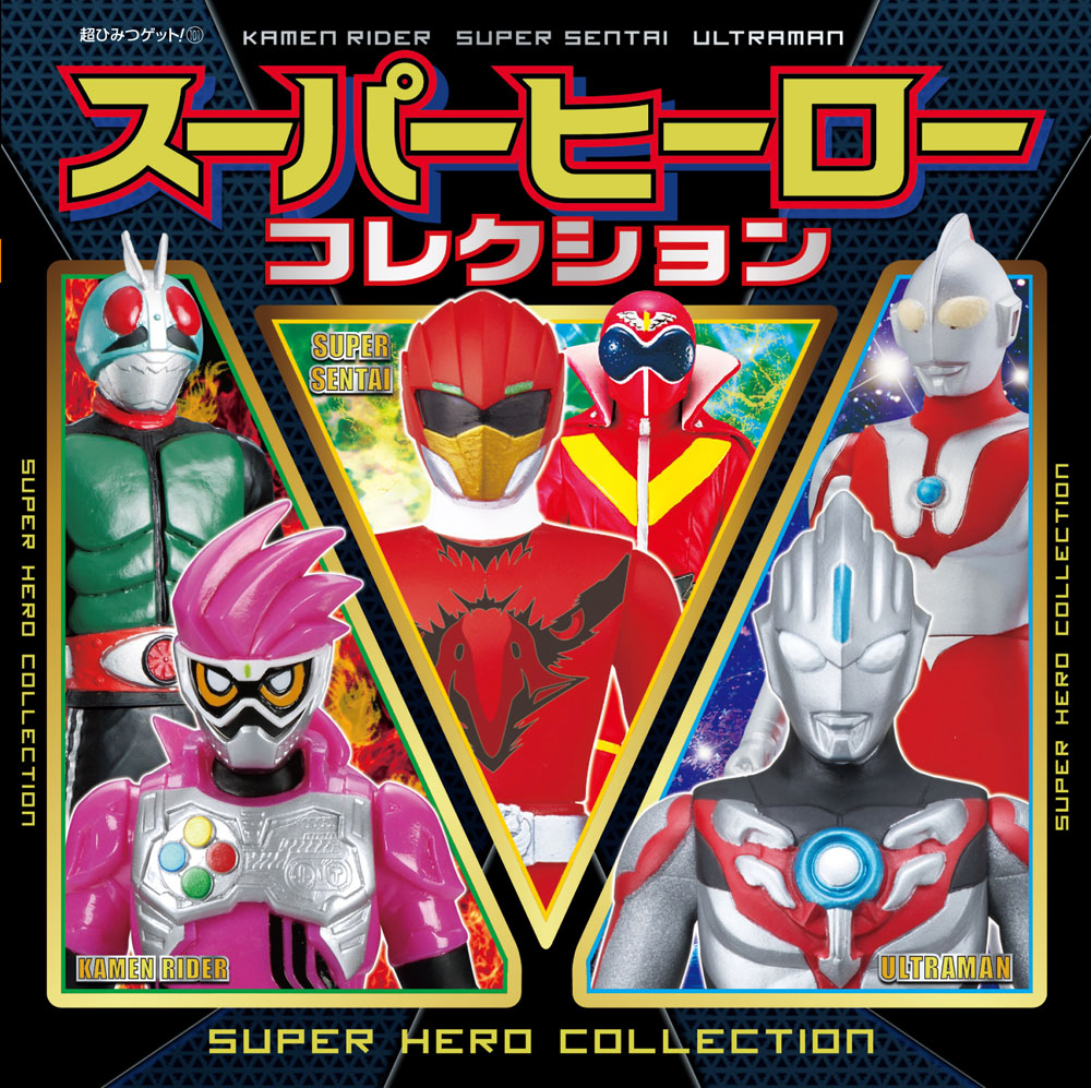 スーパーヒーローコレクション｜超ひみつゲット！｜娯楽｜本を探す