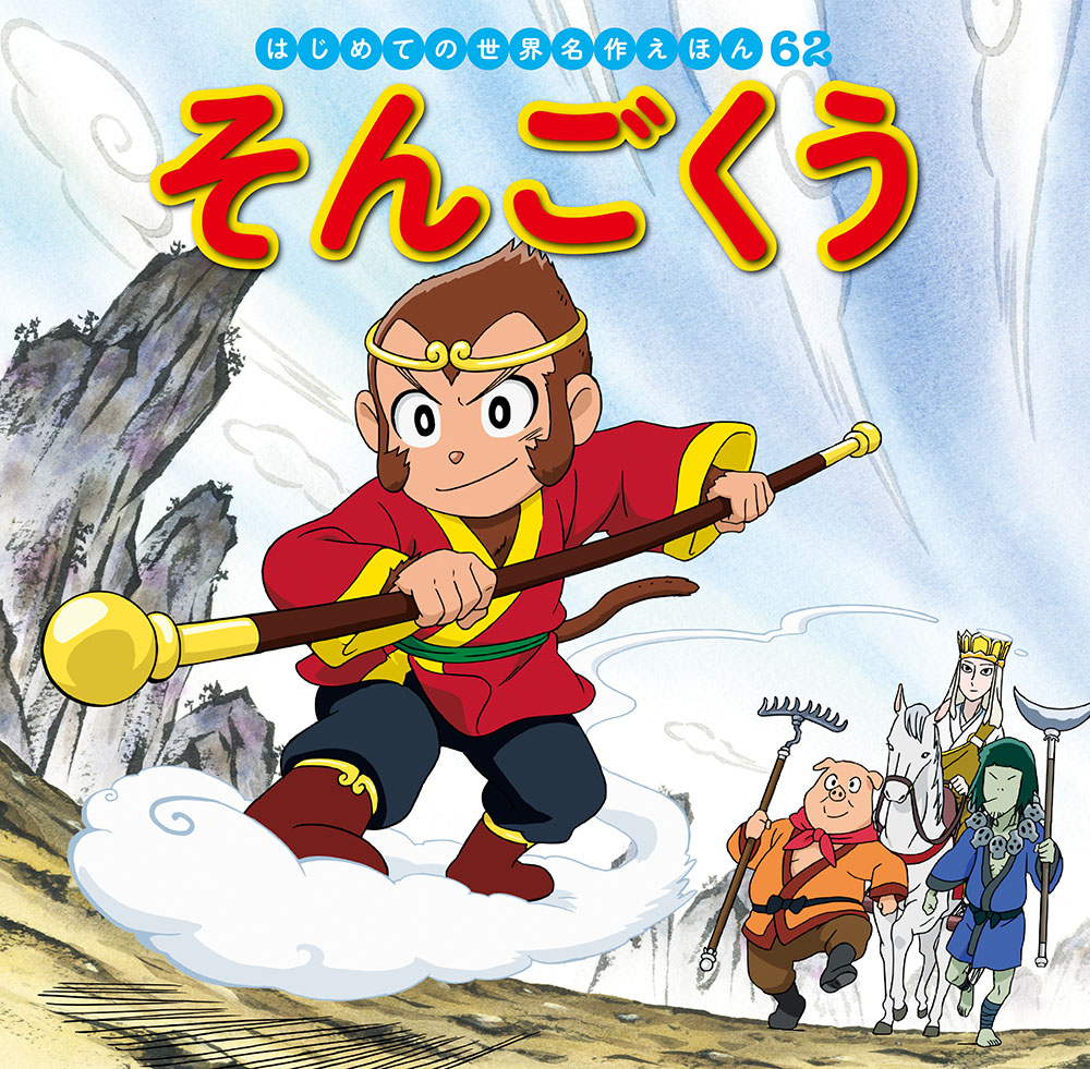 そんごくう｜はじめての世界名作えほん｜名作・古典｜本を探す｜ポプラ社