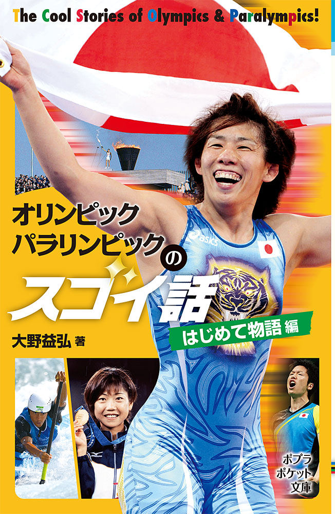 813−2）オリンピック パラリンピックのスゴイ話 はじめて物語編