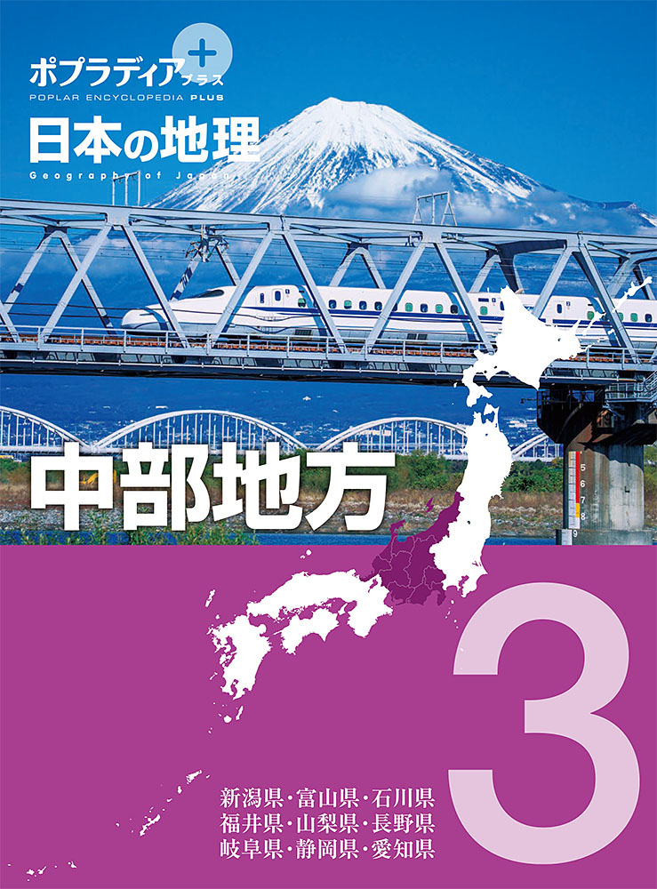 ポプラディア プラス 日本の地理 6｜ポプラディア プラス｜学習｜本を