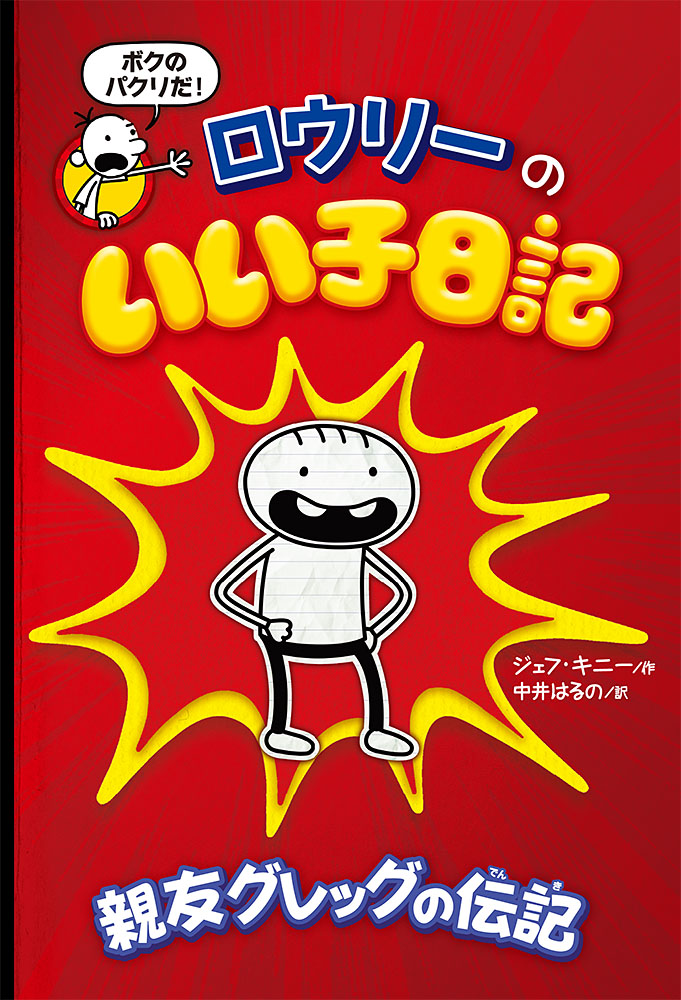 ロウリーのいい子日記｜単行本｜児童読み物（海外）｜本を探す｜ポプラ社