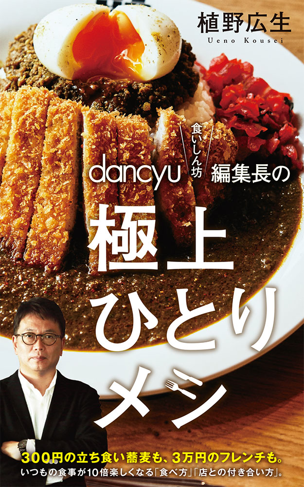 192）dancyu“食いしん坊”編集長の極上ひとりメシ｜ポプラ新書