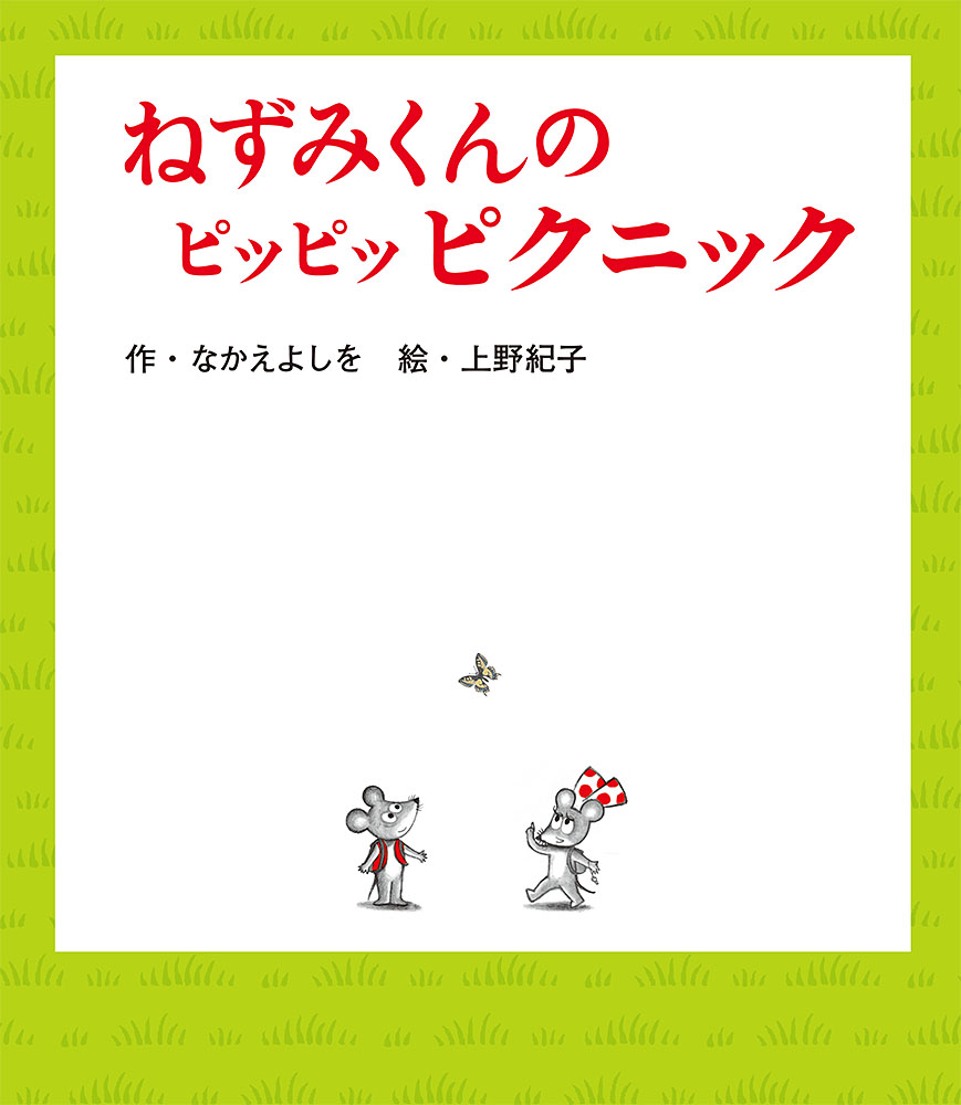ねずみくんのチョッキシリーズ｜本をさがす｜ポプラ社