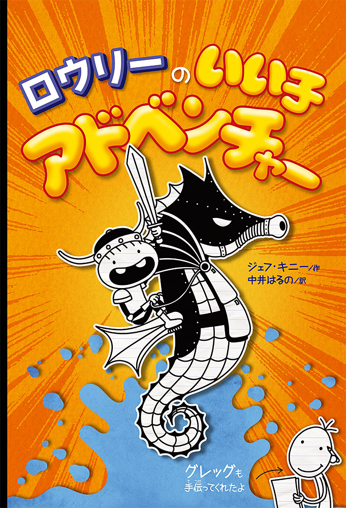ロウリーのいい子アドベンチャー｜単行本｜児童読み物（海外）｜本を