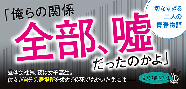 P［さ］7−1）真夜中だけの十七歳｜ポプラ文庫ピュアフル｜小説