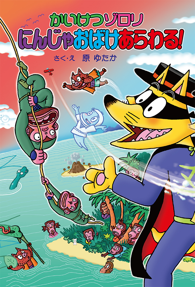 かいけつゾロリ うちゅう大さくせん｜ポプラ社の新・小さな童話｜児童