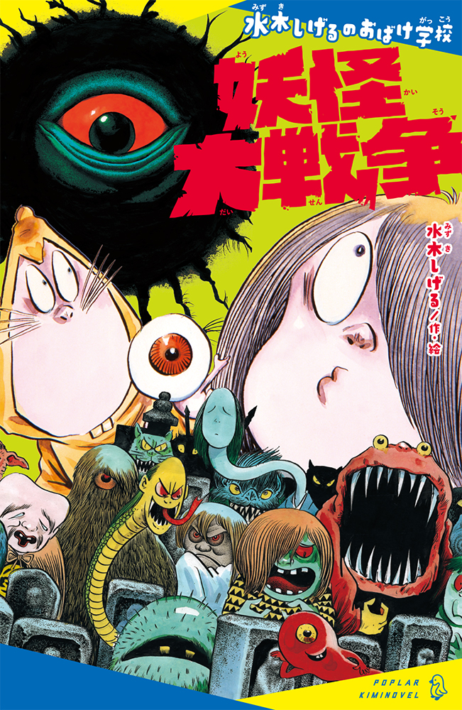 み］06−04）水木しげるのおばけ学校 妖怪大戦争｜ポプラキミ
