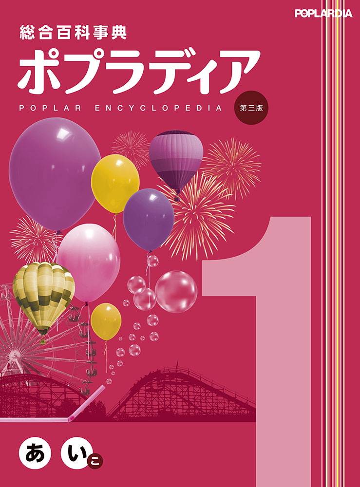 総合百科事典ポプラディア第三版 1｜総合百科事典 ポプラディア｜学習