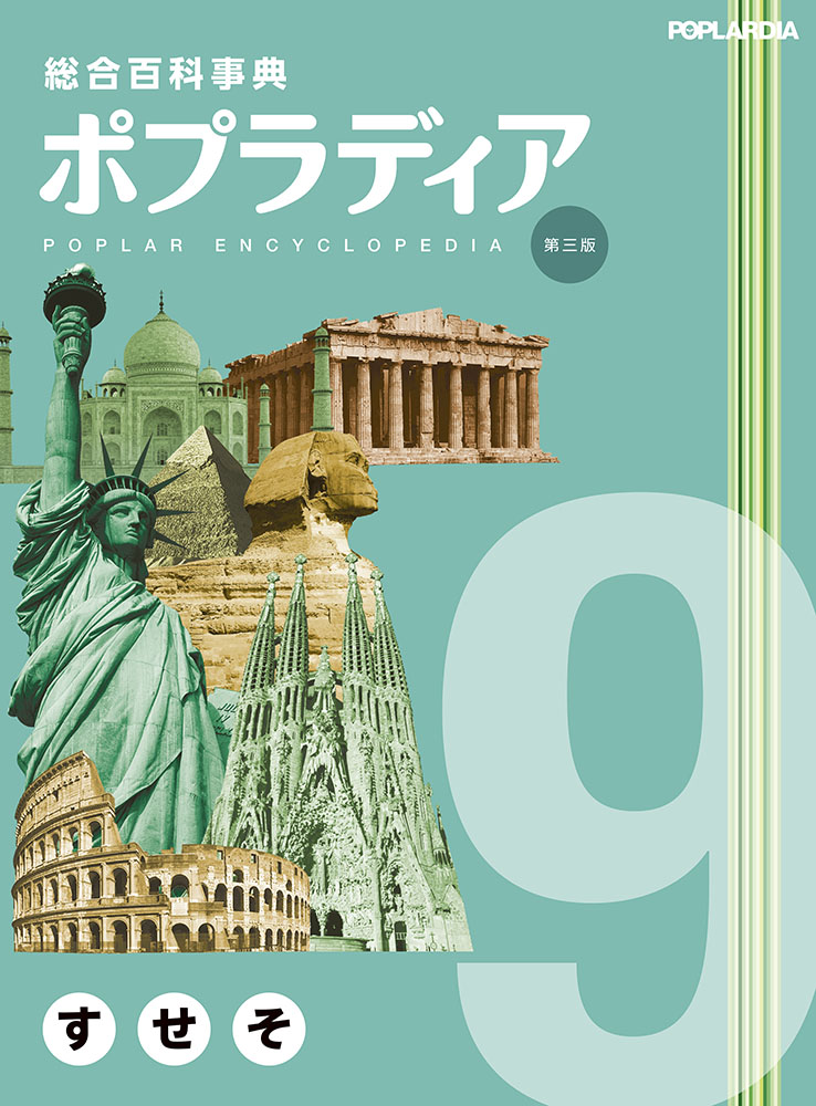 総合百科事典ポプラディア第三版 16｜総合百科事典 ポプラディア