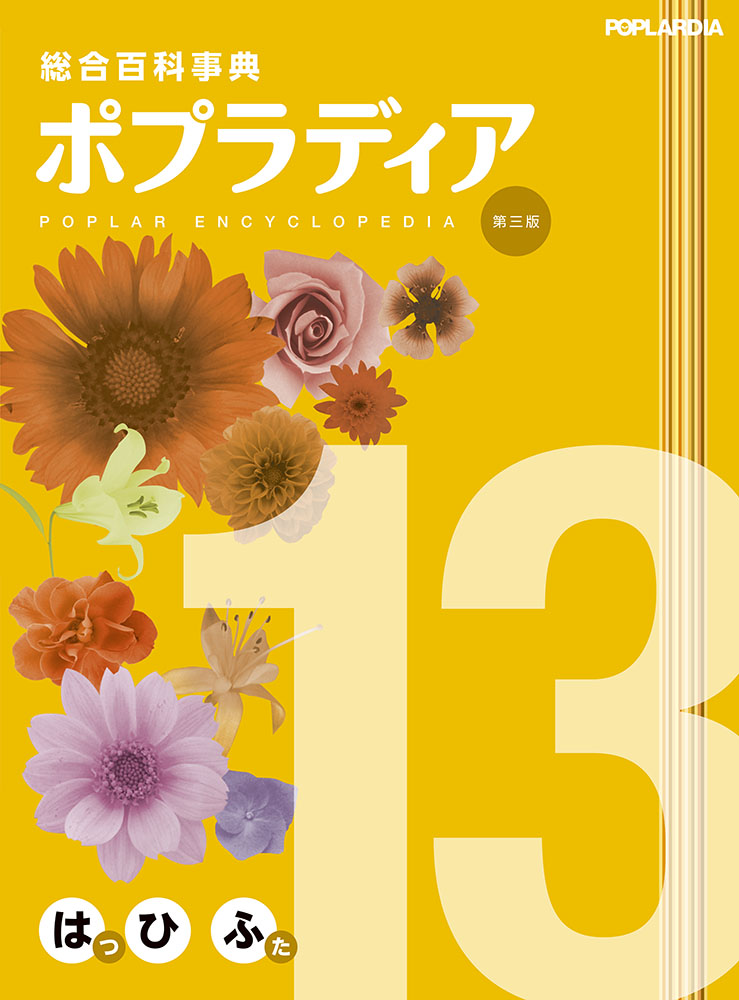 総合百科事典ポプラディア第三版 13｜総合百科事典 ポプラディア