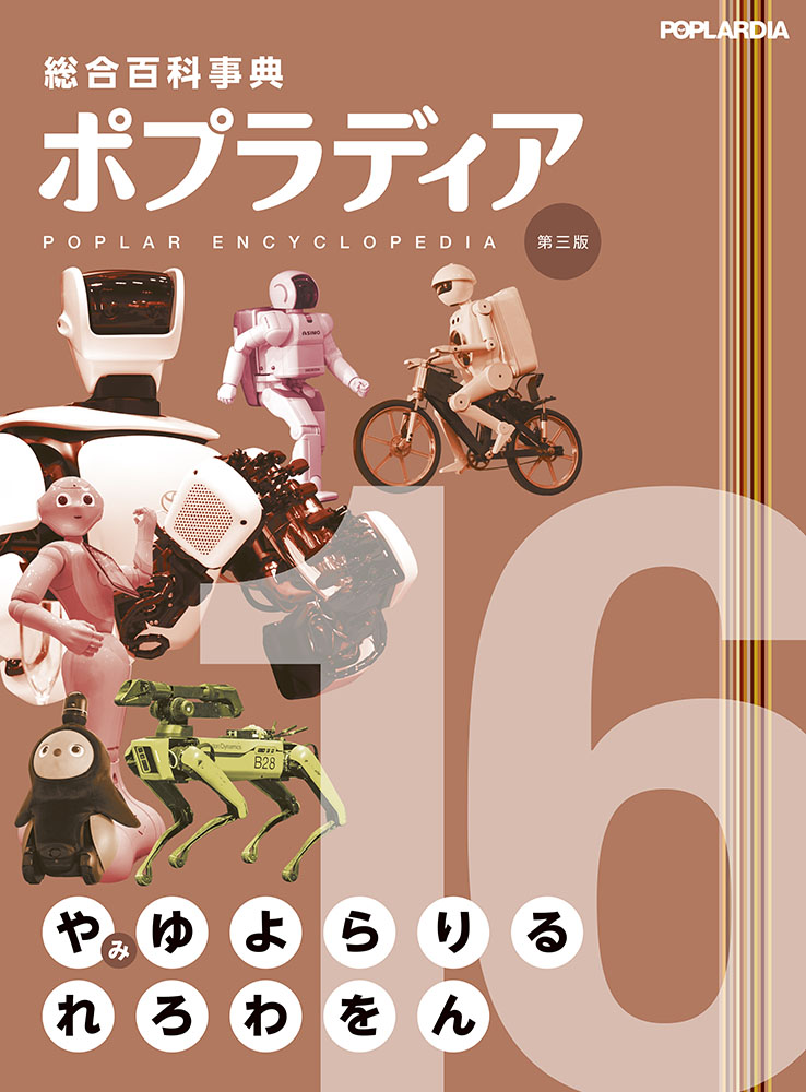 総合百科事典ポプラディア第三版 16｜総合百科事典 ポプラディア