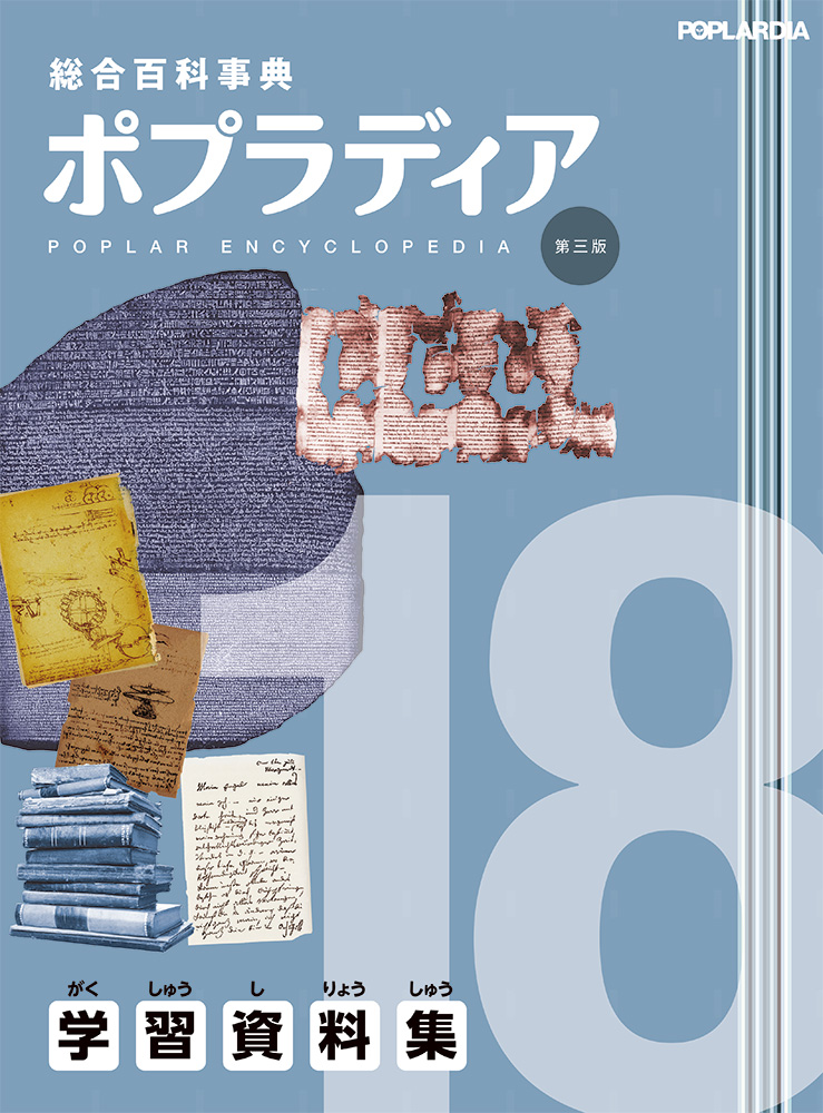 総合百科事典ポプラディア第三版 18｜総合百科事典 ポプラディア