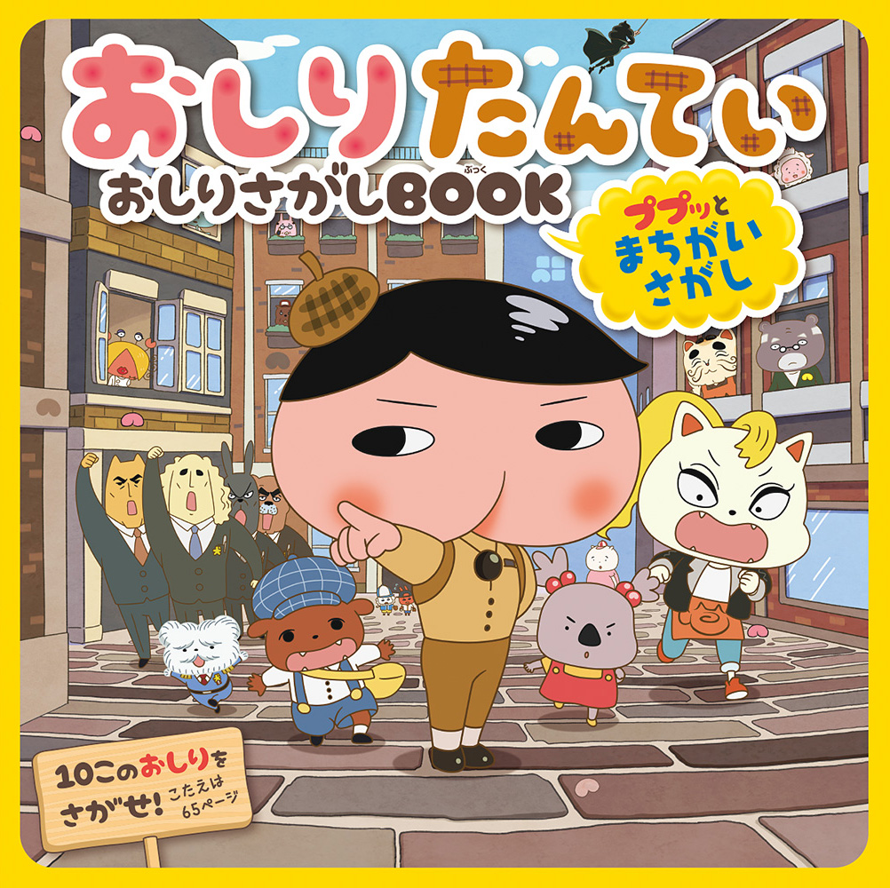 おしりたんてい おしりさがしBOOK ププッとまちがいさがし｜単行本