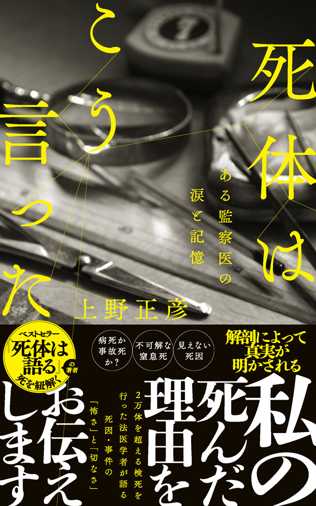 272）死体はこう言った｜ポプラ新書｜ノンフィクション｜本を探す