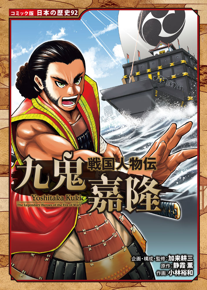 幕末・維新人物伝 西郷隆盛｜コミック版 日本の歴史｜学習｜本を探す