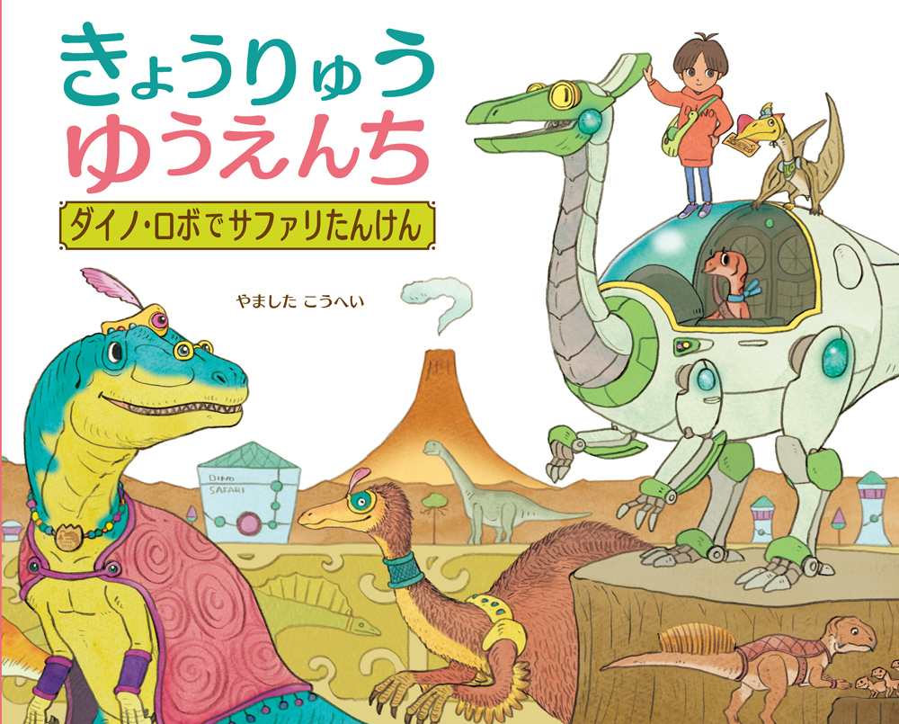 ボクたちと遊ぼう! 恐竜共和国 ディノリパ スーパーエデュテインメント
