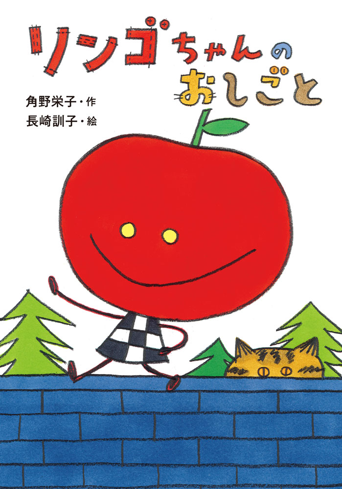 リンゴちゃんのおしごと｜おはなしボンボン｜児童読み物（国内）｜本を