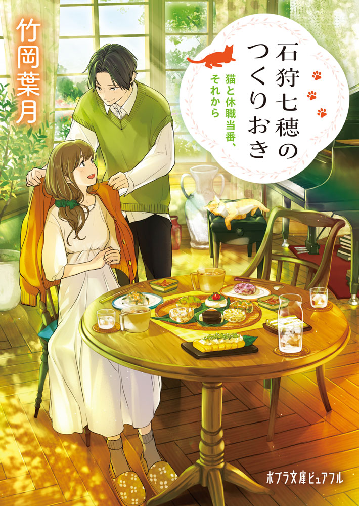 P［た］4−4）石狩七穂のつくりおき 猫と休職当番、それから