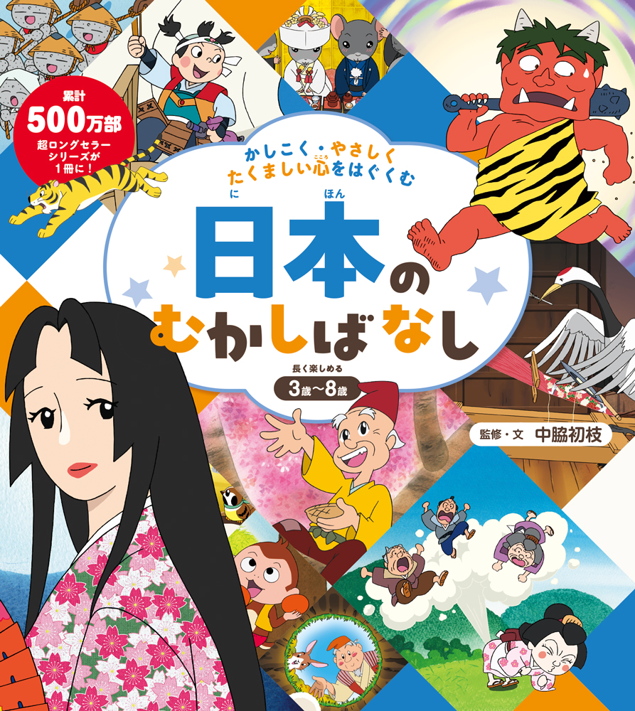 むかしむかし絵本（全30巻）｜むかしむかし絵本｜名作・古典｜本を