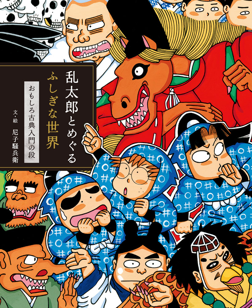 影 男｜少年探偵 江戸川乱歩全集｜名作・古典｜本を探す｜ポプラ社