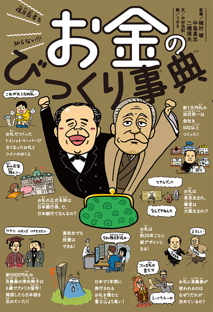 億万長者も知らない！？ お金のびっくり事典｜びっくり事典｜児童雑学