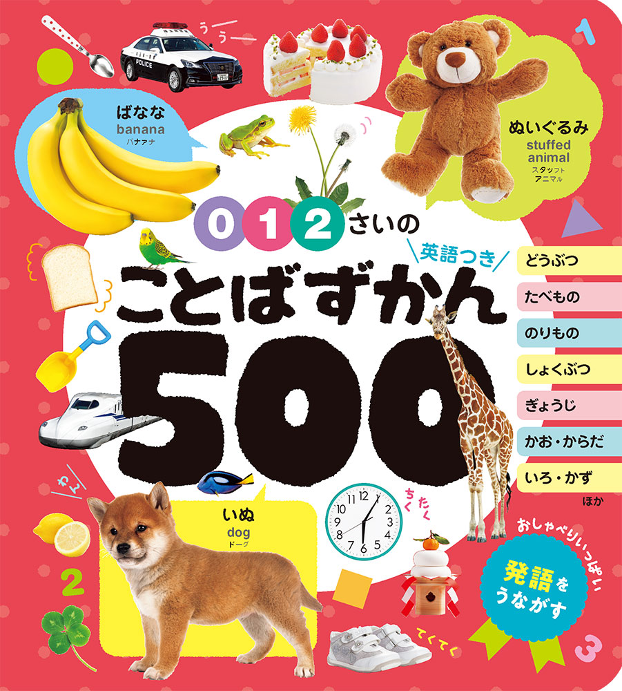 0・1・2さいの ことばずかん500 英語つき｜あかちゃんのずかん