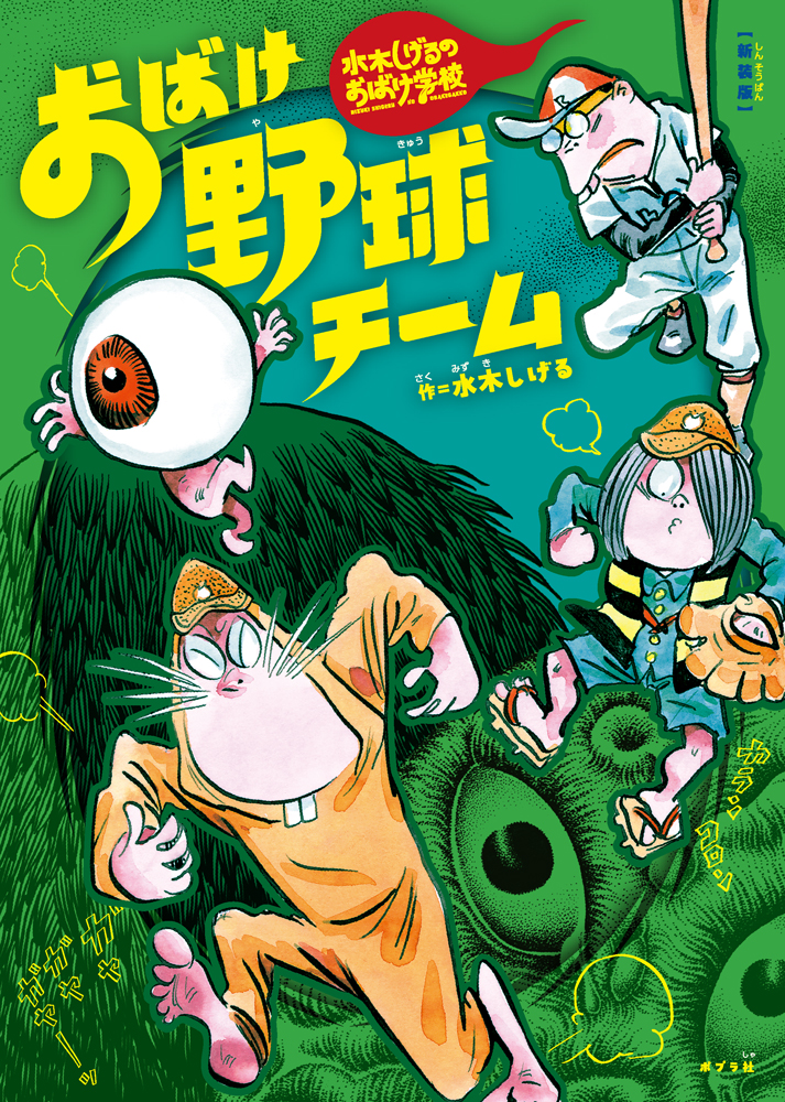 新装版 水木しげるのおばけ学校 ブルートレインおばけ号｜新装版 水木