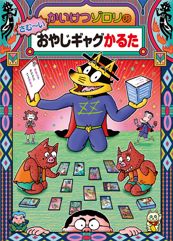 かいけつゾロリのさむ〜いおやじギャグかるた｜かるた｜知育｜本を探す
