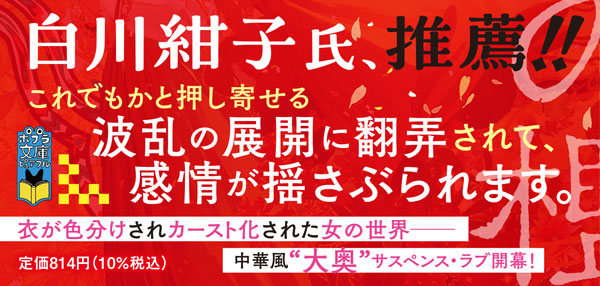 P［き］4−1）深愛 煌華宮の檻 上｜ポプラ文庫ピュアフル｜小説