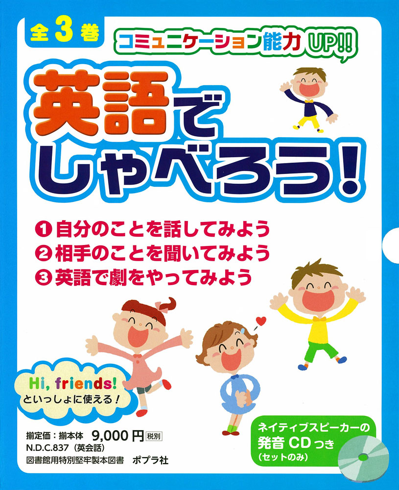 英語でしゃべろう！（全3巻）｜英語でしゃべろう！｜学習｜本を探す