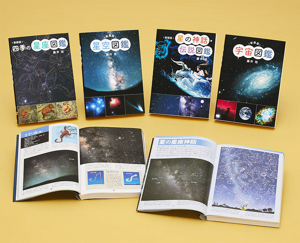 新装版 星と宇宙の図鑑セット（全4巻）｜単行本（図鑑）｜自然科学