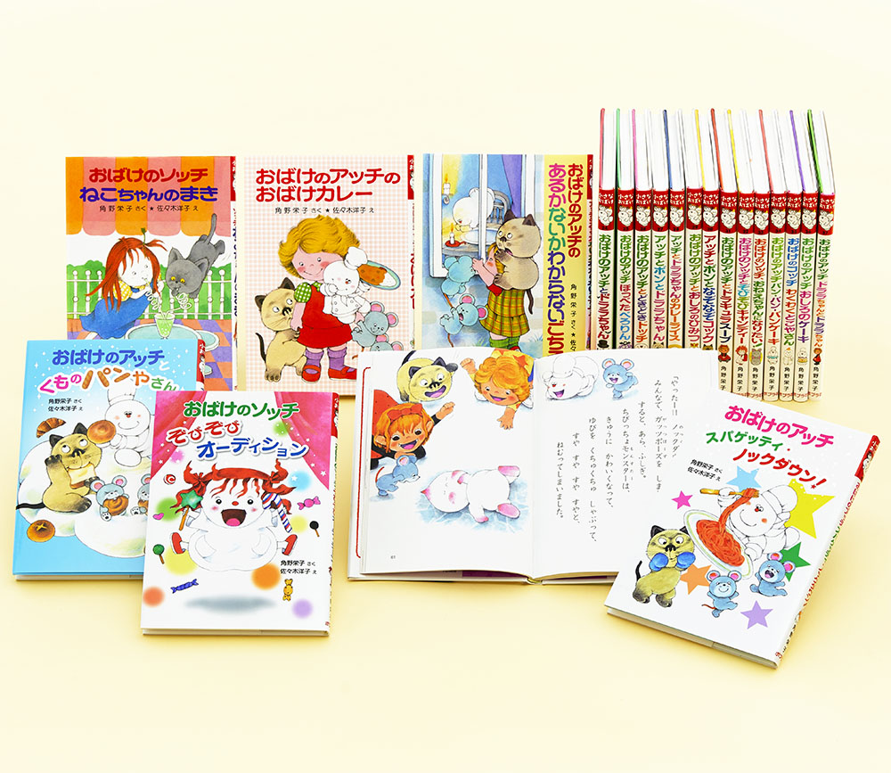 アッチ・コッチ・ソッチの小さなおばけシリーズ Bセット（全20巻