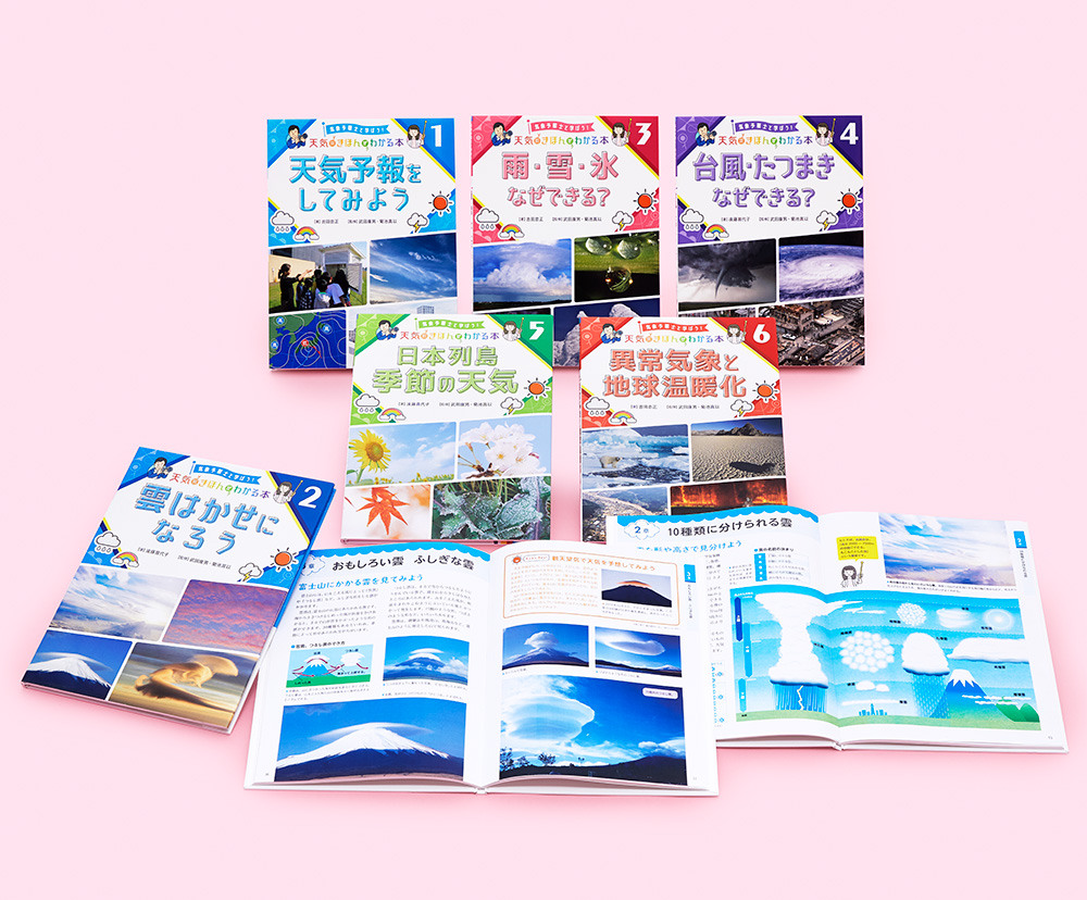 気象予報士と学ぼう！ 天気のきほんがわかる本（全6巻）｜気象予報士