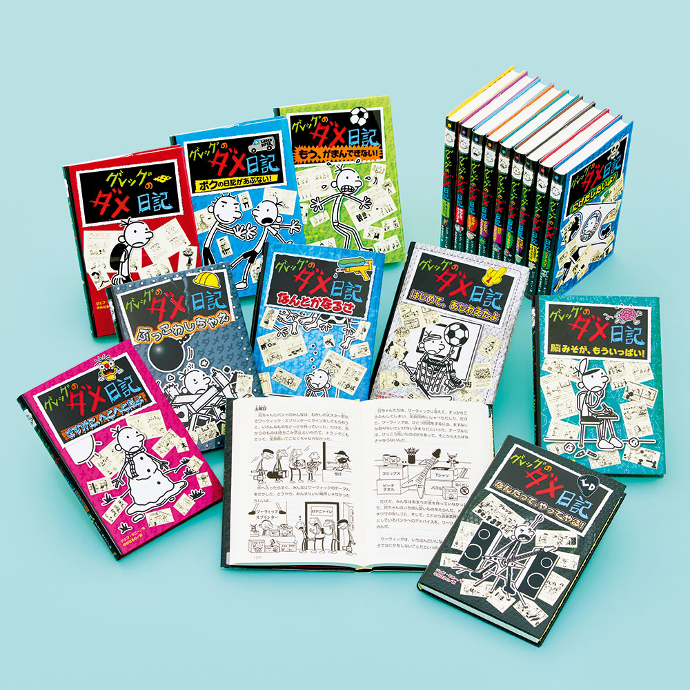 グレッグのダメ日記（既刊18巻）｜単行本｜本を探す｜ポプラ社