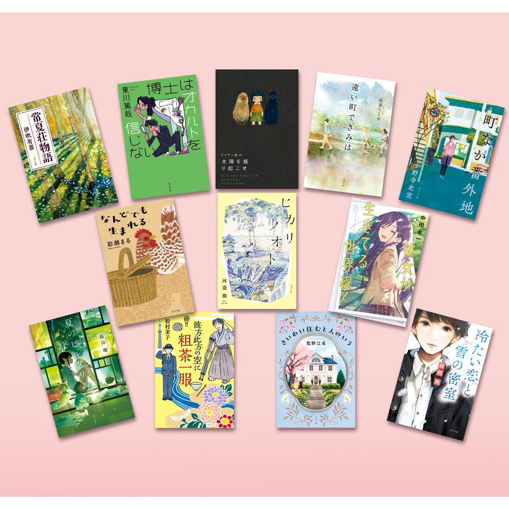 ポプラ・ベスト・セレクション2025（全12巻）｜ポプラ社の年度