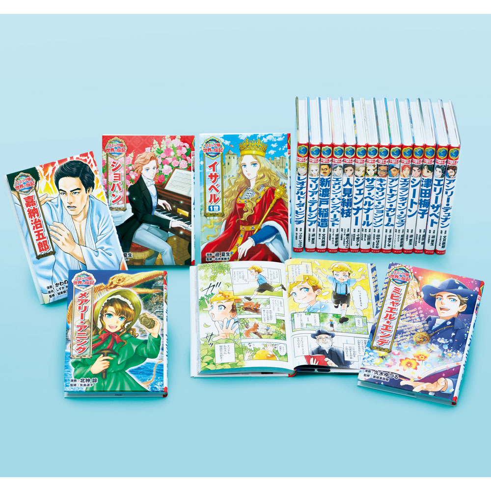 ポプラ社 コミック版 世界の伝記 22冊セット コミック版 世界の伝記