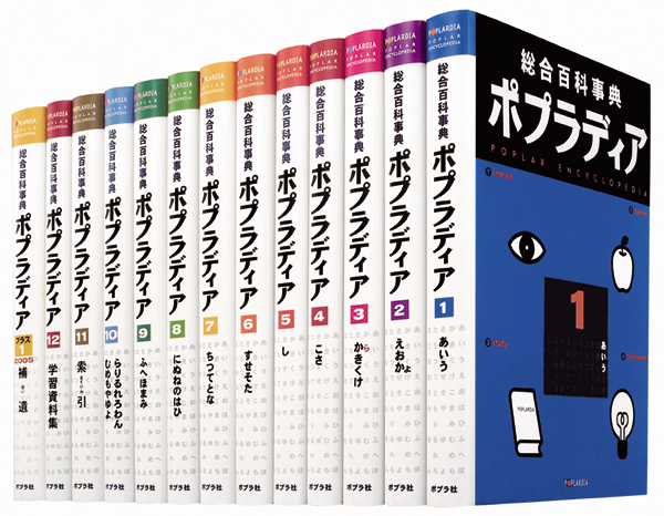 総合百科事典 ポプラディア 全13巻｜総合百科事典 ポプラディア