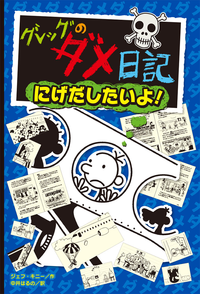 グレッグのダメ日記 にげだしたいよ！｜単行本｜児童読み物（海外